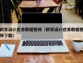 松滋网页设计应用教程视频（网页设计应用教程视频下载）
