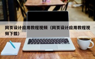 松滋网页设计应用教程视频（网页设计应用教程视频下载）